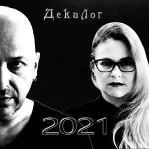 ДекаЛог – 2021 (2021)