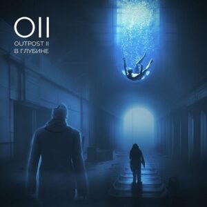 Outpost 11 – В глубине (EP) (2022)