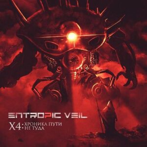 Entropic Veil – X4: Хроника Пути Не Туда (2021)