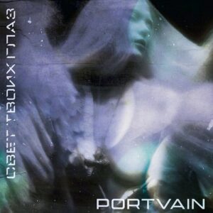 Portvain – Свет твоих глаз (EP) (2022)