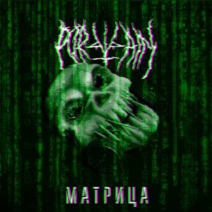 Portvain – Матрица (Single) (2022)