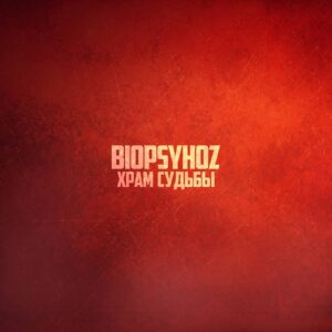 Biopsyhoz (Биопсихоз) – Храм Судьбы (Single) (2021)