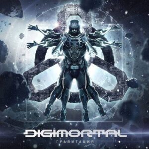 Digimortal – Гравитация (2021)