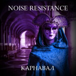 Noise Resistance – Карнавал (EP) (2022)