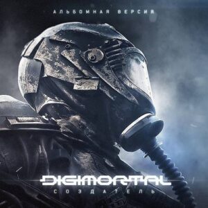 Digimortal – Создатель (альбомная версия) (2021)