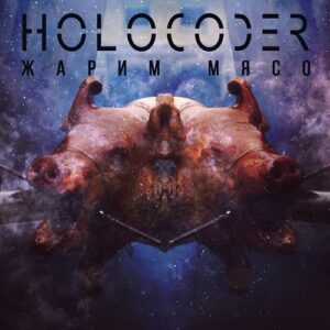 Holocoder – Жарим мясо! (EP) (2021)