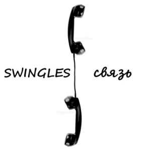 Swingles – Связь (2024)