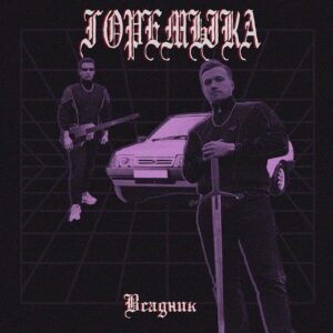 Горемыка – Всадник (EP) (2024)
