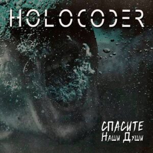 Holocoder – Спасите наши души (2023)